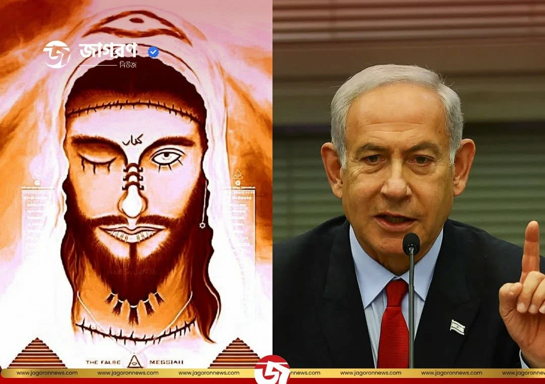 দাজ্জালের আগমনের ঘোষণা দিলেন নেতানিয়াহু!