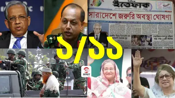 এক-এগারো (১/১১) কি? জানুন বিস্তারিত