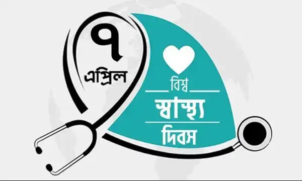 বিশ্ব স্বাস্থ্য দিবস আজ
