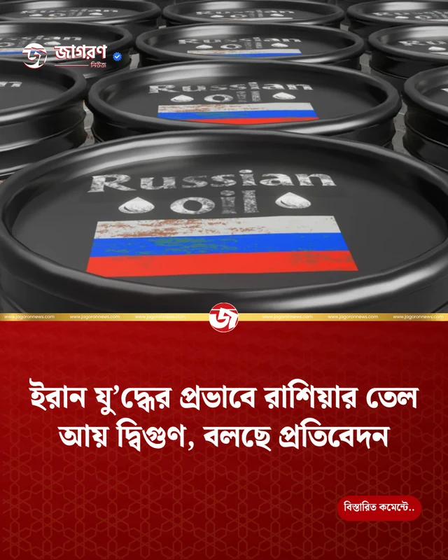 ইরান যুদ্ধের প্রভাবে রাশিয়ার তেল আয় দ্বিগুণ, বলছে প্রতিবেদন