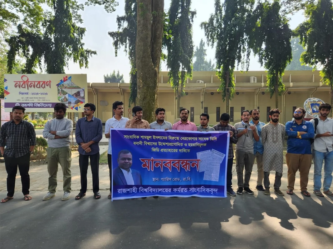 সাংবাদিক শামছুল ইসলামের বিরুদ্ধে হয়রানিমূলক জিডি প্রত্যাহারের দাবিতে মানববন্ধন