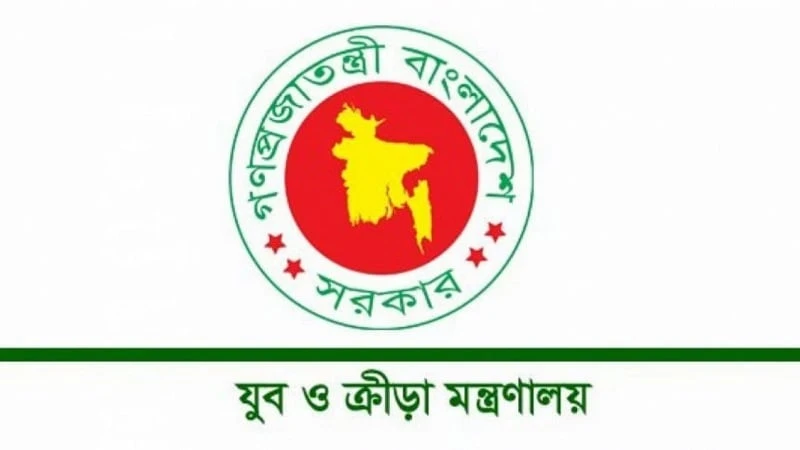 যুব ও ক্রীড়া মন্ত্রণালয়ে নিয়োগ ২০২৫
