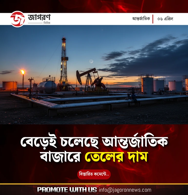 বেড়েই চলেছে আন্তর্জাতিক বাজারে তেলের দাম