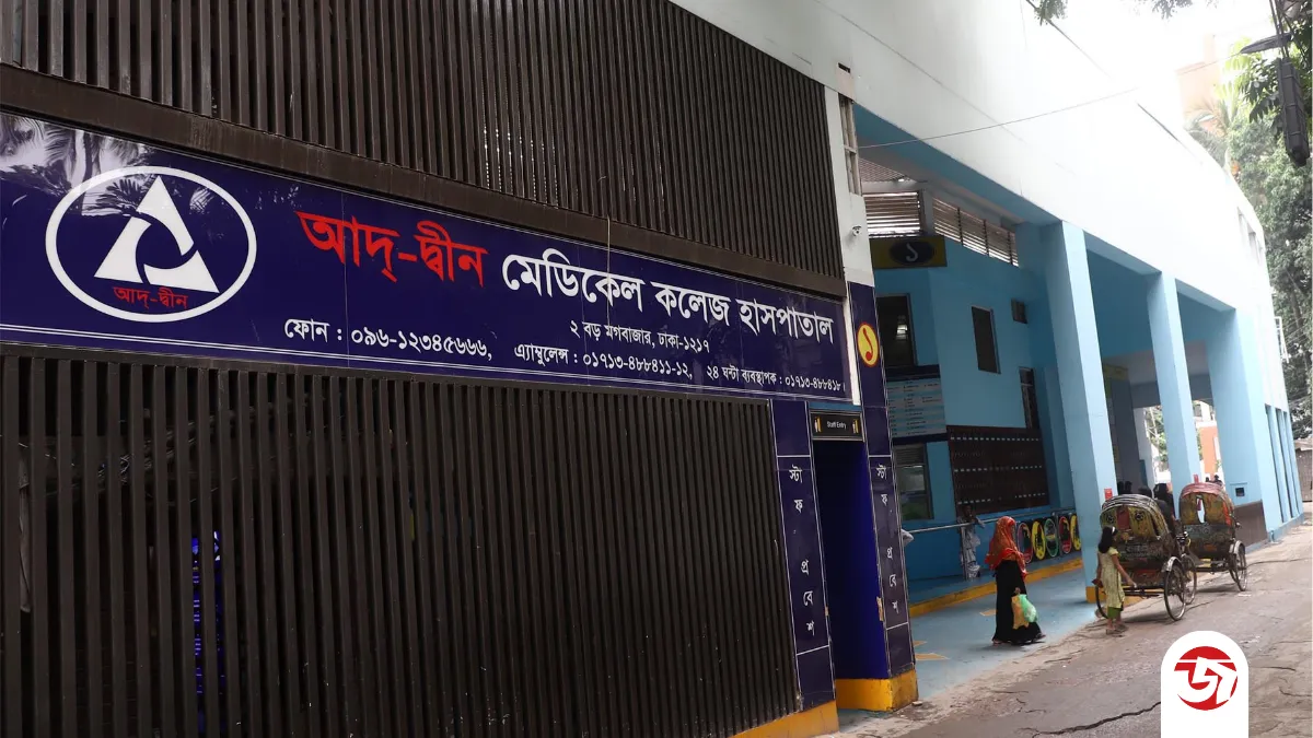 আদ-দ্বীন হাসপাতালের লাইসেন্স বাতিল করেছে সরকার
