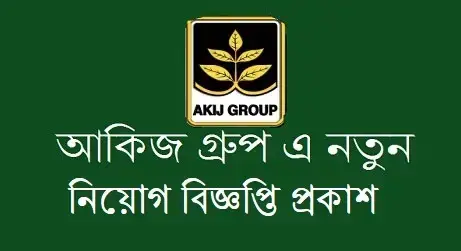 আকিজ গ্রুপে চাকরি