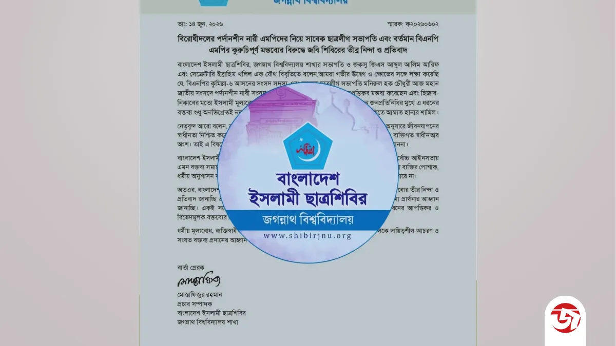 পর্দানশীন নারী এমপিদের নিয়ে বিএনপি এমপির কুরুচিপূর্ণ মন্তব্য,জবি শিবিরের প্রতিবাদ
