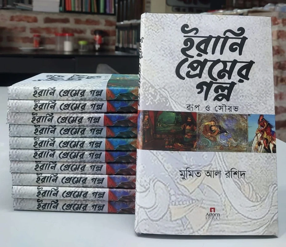 বইমেলায় ঢাবি শিক্ষক মুমিত আল রশিদের বই 'ইরানি প্রেমের গল্প : রূপ ও সৌরভ'