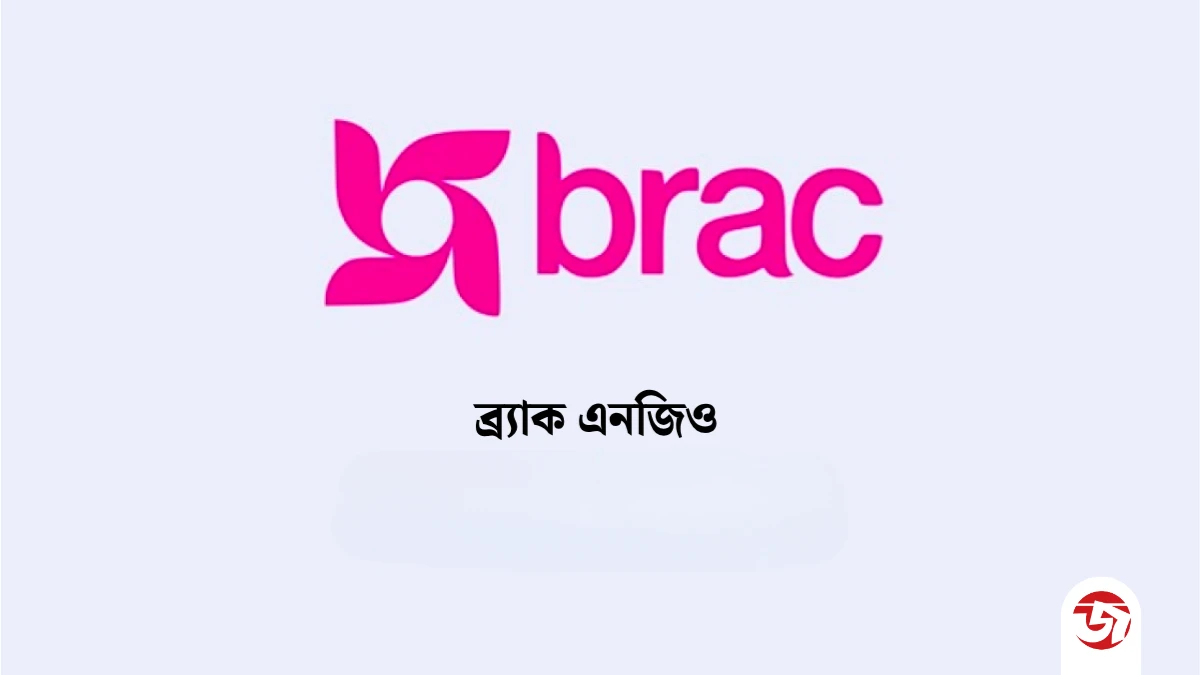 ব্র্যাক এনজিওতে জনবল নিয়োগ, আবেদন শুরু