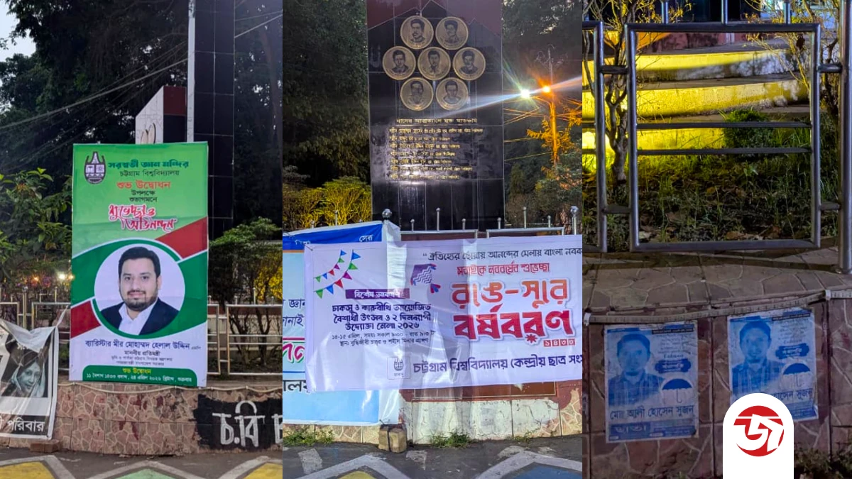 কী নেই চবির মুক্তিযুদ্ধ স্মৃতিস্তম্ভে - প্রতিমন্ত্রীর ফেস্টুন থেকে রিকশাচালকদের পোস্টার!