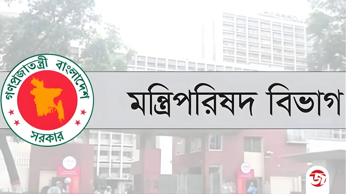 মন্ত্রিপরিষদ বিভাগে জনবল নিয়োগের বিজ্ঞপ্তি প্রকাশ