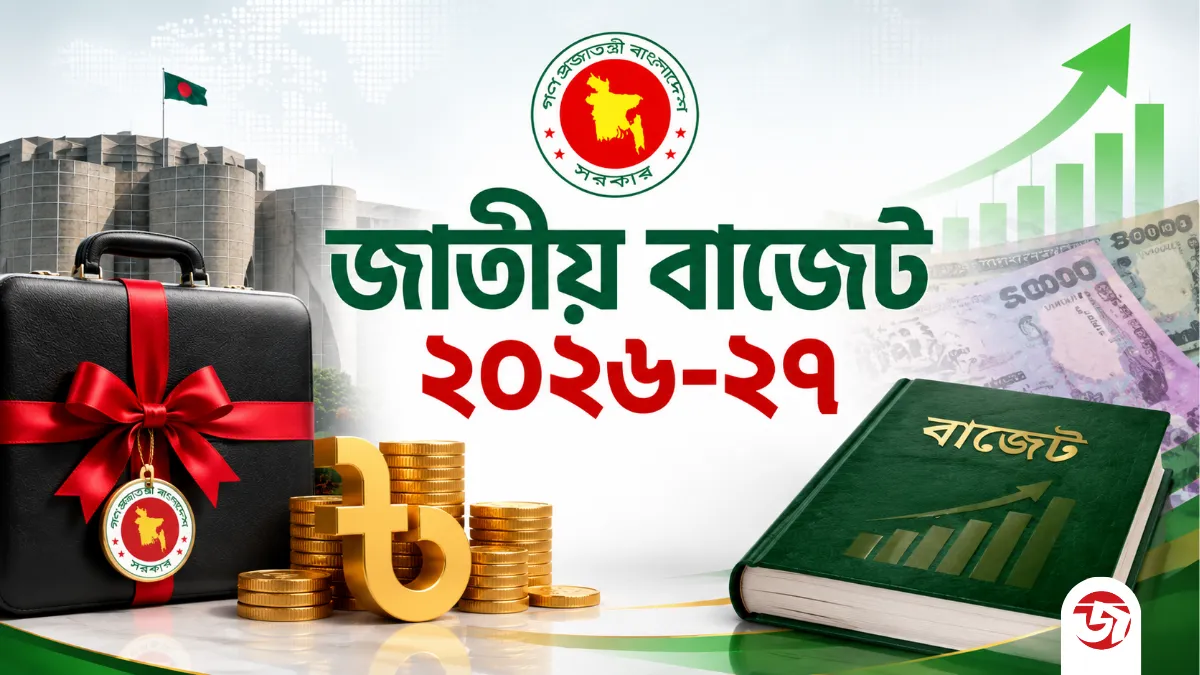 মন্ত্রিসভার অনুমোদন, প্রস্তুত ২০২৬-২৭ অর্থবছরের বাজেট
