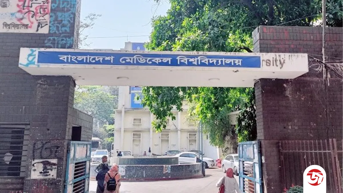 ১৮৬ পদে বাংলাদেশ মেডিক্যাল বিশ্ববিদ্যালয়ে চাকরি