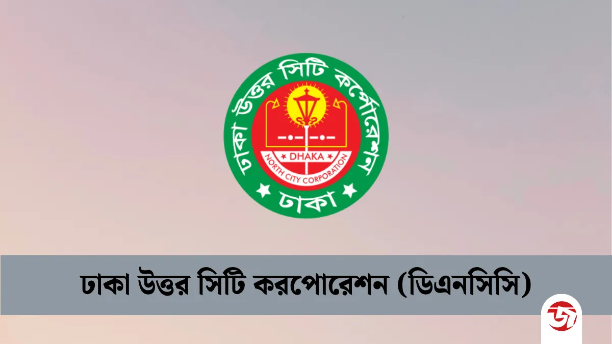 ঢাকা উত্তর সিটি কর্পোরেশনে  নিয়োগ বিজ্ঞপ্তি প্রকাশ