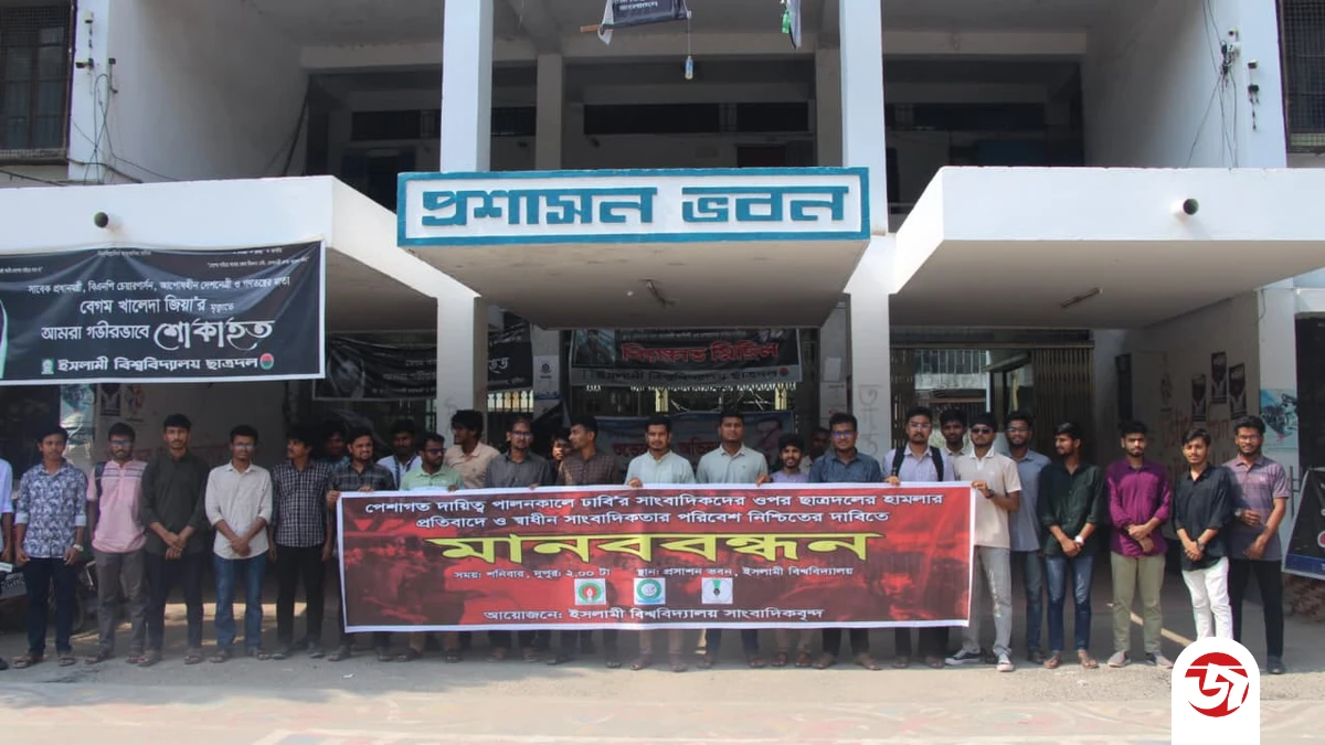 ঢাবি সাংবাদিকদের ওপর হামলার প্রতিবাদে ইবি সাংবাদিকদের মানববন্ধন