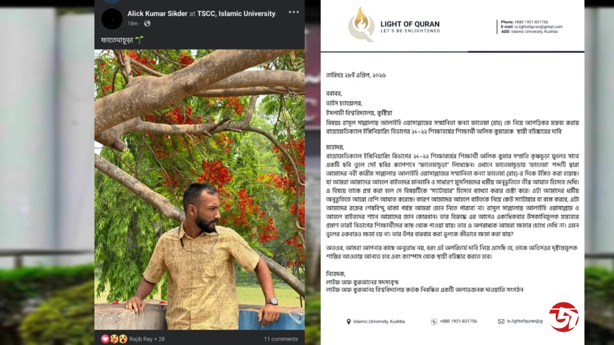 ‘ফাতেমাচূড়া’ ক্যাপশন ঘিরে বিতর্ক, কটুক্তির অভিযোগে ইবি শিক্ষার্থীর স্থায়ী বহিষ্কারের দাবি
