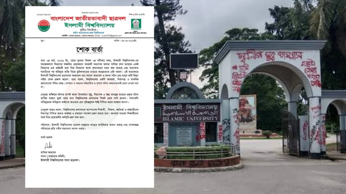 ইবির শিক্ষিকা হত্যায় শাখা ছাত্রদলের শোক