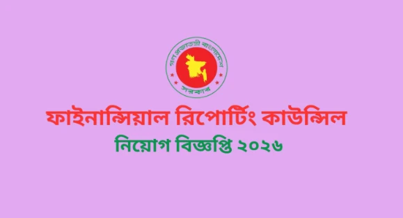 ফাইনান্সিয়াল রিপোর্টিং কাউন্সিলে ৫৭ জন নিয়োগ, আবেদন শুরু ৬ জানুয়ারি