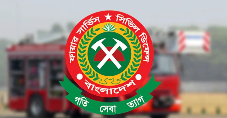 ফায়ার সার্ভিস ও সিভিল ডিফেন্সে নিয়োগ বিজ্ঞপ্তি প্রকাশ