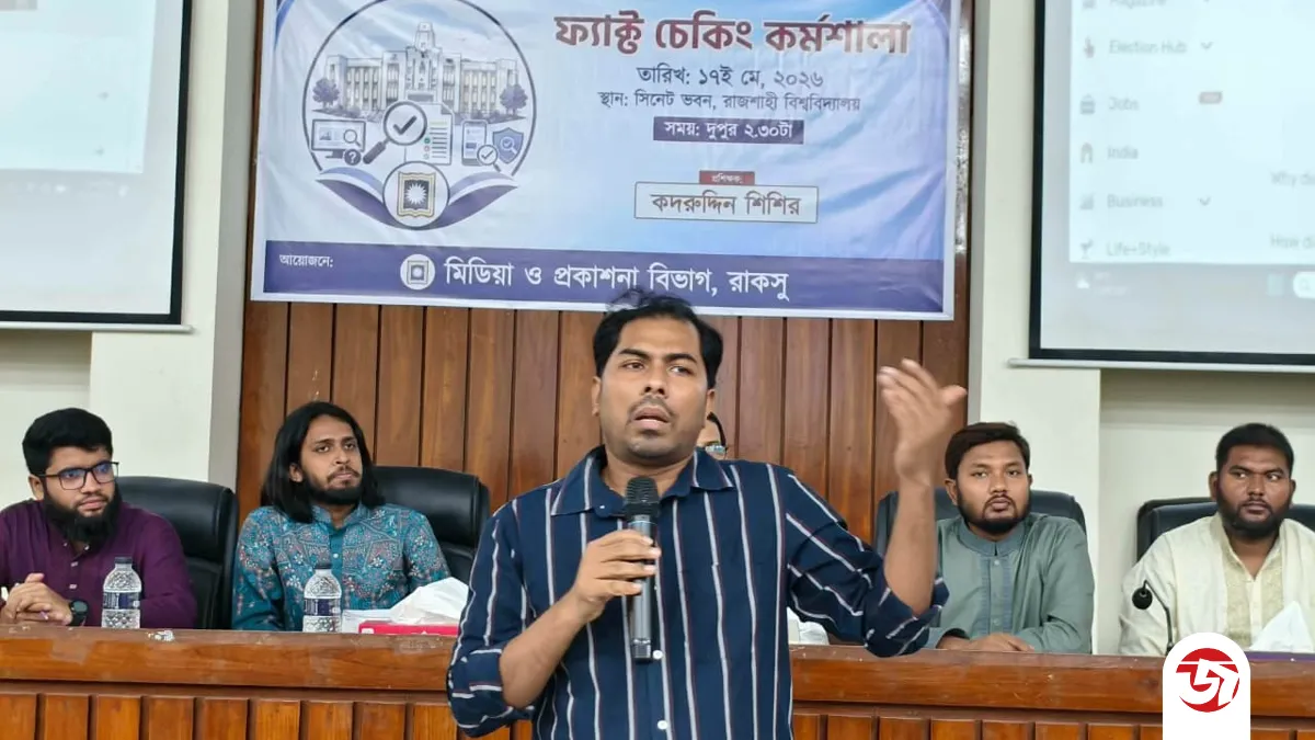 গুজব ও বিভ্রান্তি ঠেকাতে রাকসুর উদ্যোগে প্রথমবারের মতো ফ্যাক্ট চেকিং কর্মশালা অনুষ্ঠিত