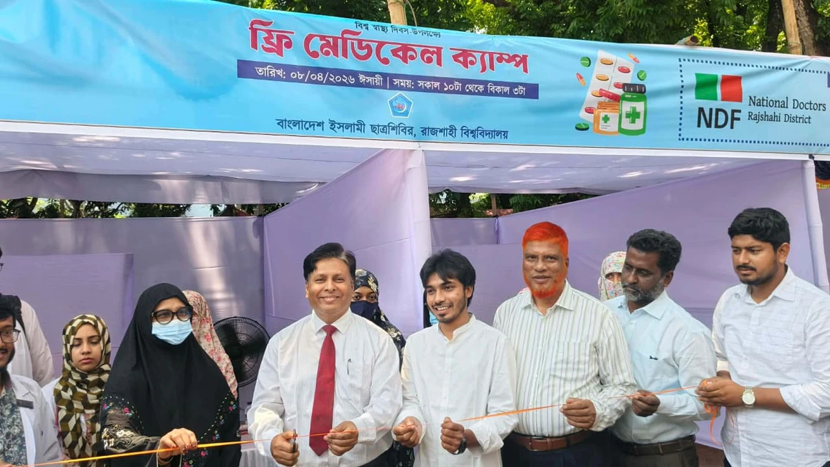 বিশ্ব স্বাস্থ্য দিবস উপলক্ষে রাবি ছাত্রশিবিরের উদ্যোগে ফ্রি মেডিকেল ক্যাম্প