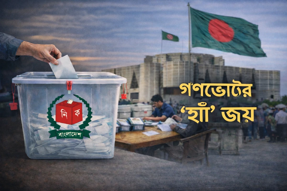 গণভোটে ‘হ্যাঁ’ জয়ের মাধ্যমে রাষ্ট্র সংস্কারের নতুন অধ্যায় শুরু