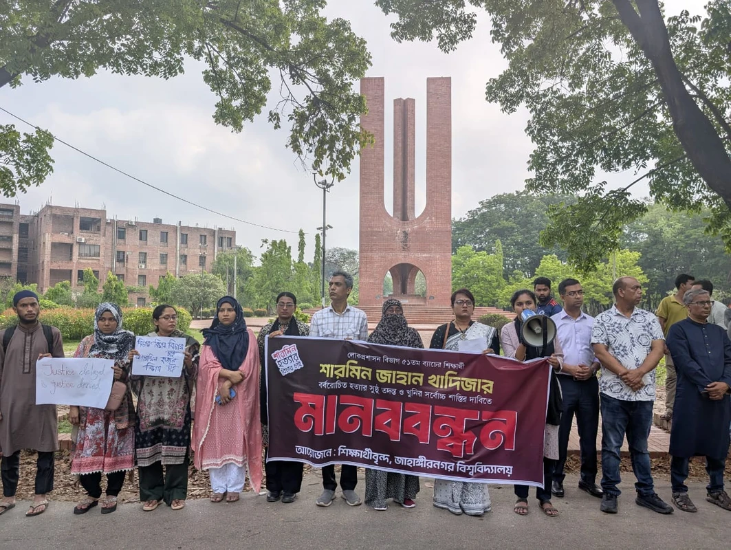 জাবি শিক্ষার্থী শারমিন হত্যার বিচারের দাবিতে মানববন্ধন