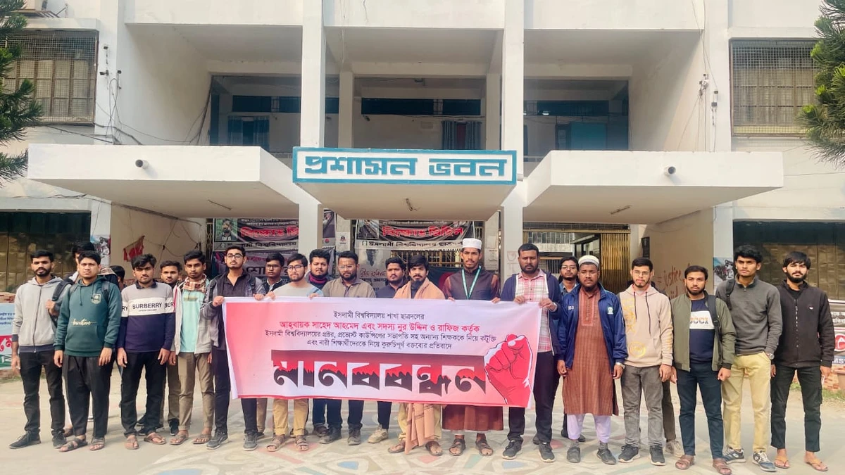 ছাত্রদল নেতাদের শিক্ষক ও ছাত্রীদের নিয়ে কুরুচিপূর্ণ মন্তব্যের প্রতিবাদে ইবিতে মানববন্ধন