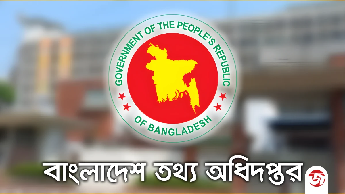 তথ্য অধিদপ্তরে বিভিন্ন গ্রেডে জনবল নিয়োগ