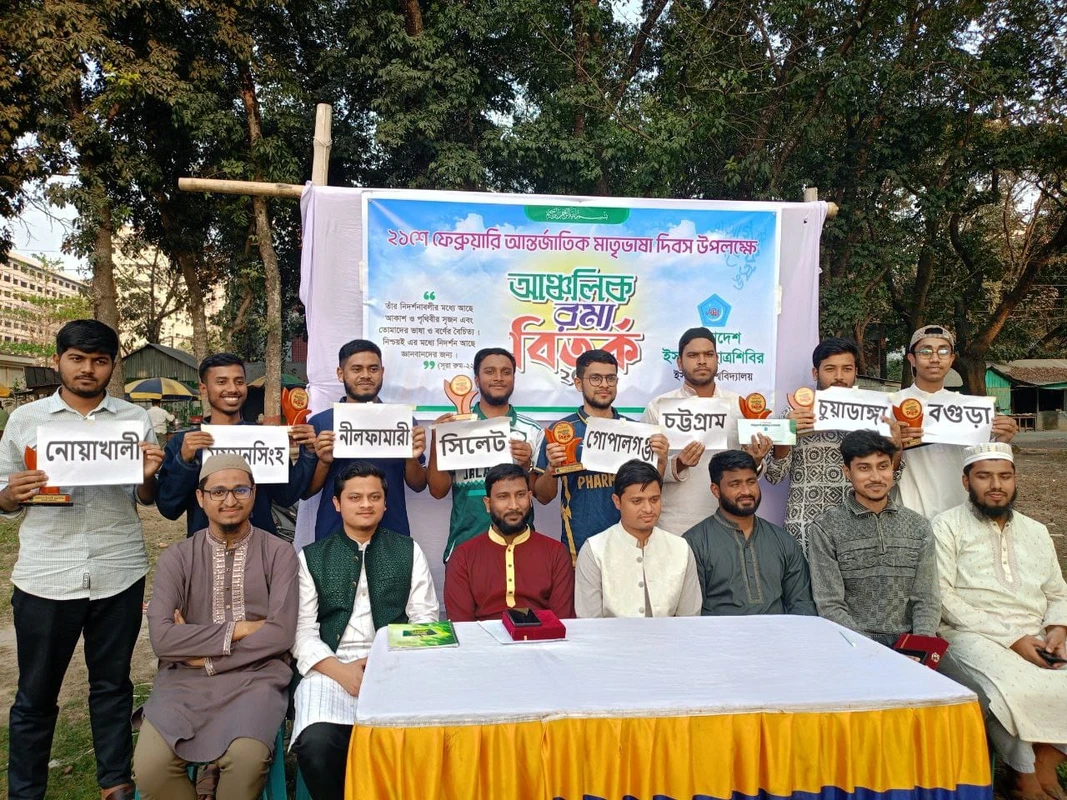 আন্তর্জাতিক মাতৃভাষা দিবসে ইবিতে আঞ্চলিক রম্য বিতর্ক প্রতিযোগিতা