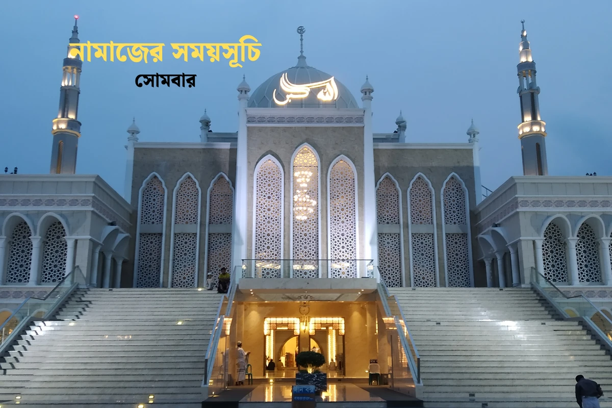 ৬ এপ্রিল - আজকের নামাজের সময়সূচি