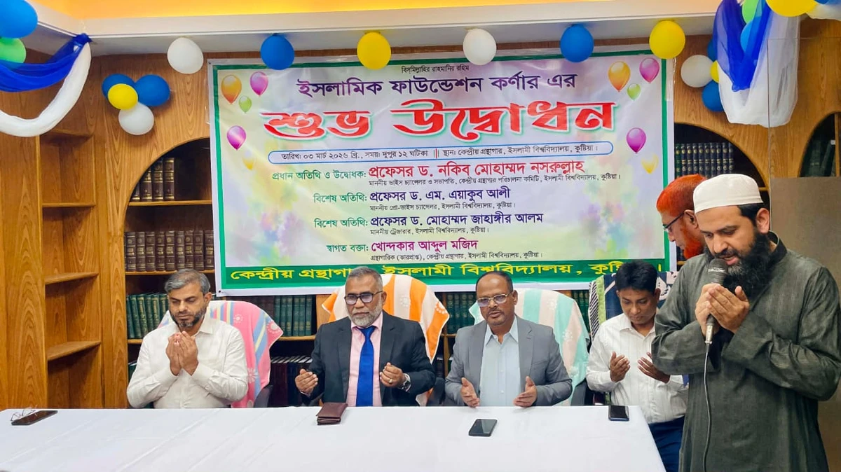 পাবলিক বিশ্ববিদ্যালয়ের মধ্যে ইবিতে প্রথম “ইসলামিক ফাউন্ডেশন কর্ণার” চালু