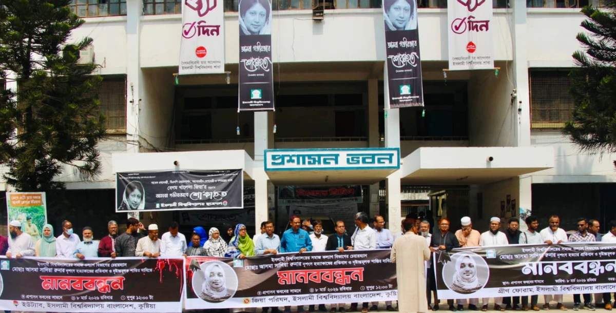 ইবি শিক্ষিকা হত্যার বিচারের দাবিতে বিএনপি ও জামাতপন্থী শিক্ষক সংগঠনের মানববন্ধন
