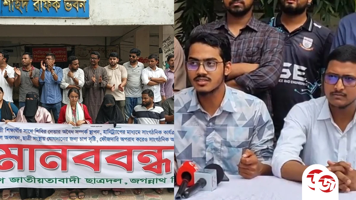‎জবিতে ছাত্রদলের মানববন্ধনে শিবিরের বিরুদ্ধে অভিযোগ, পাল্টা সংবাদ সম্মেলনে ভিত্তিহীন দাবি শিবিরের