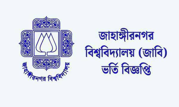 জাহাঙ্গীরনগর বিশ্ববিদ্যালয়ে ভর্তিতে আবেদন শুরু