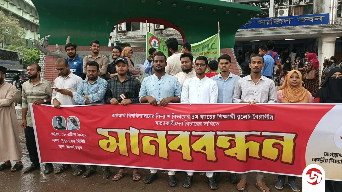 জবির সাবেক শিক্ষার্থী বুলেট বৈরাগী হত্যাকাণ্ডের বিচারের দাবিতে জকসুর মানববন্ধন