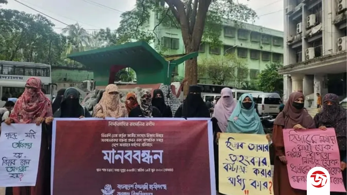 বিএনপি সাংসদের পর্দা নিয়ে অবমাননাকর বক্তব্যের প্রতিবাদে জবি ছাত্রীসংস্থার মানববন্ধন