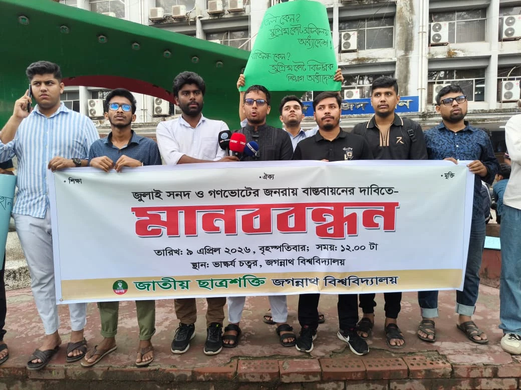 জুলাই সনদ ও গণভোটের জনরায় বাস্তবায়নের দাবিতে জবি ছাত্র শক্তির মানববন্ধন