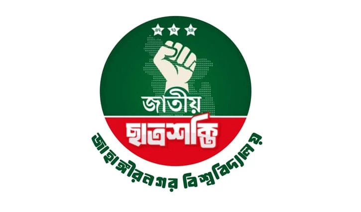 ভোলায় গৃহবধূ গ্রেফতার - বাকস্বাধীনতা হরণের অভিযোগে জাবি ছাত্রশক্তির প্রতিবাদ