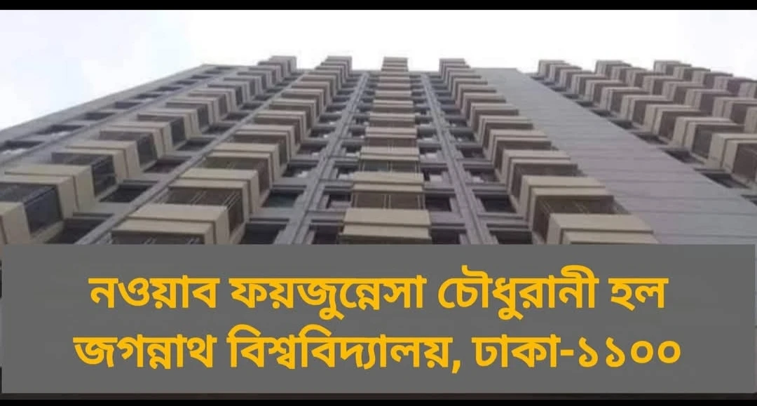 দলীয় প্রভাব খাটিয়ে জবি হলে ছাত্রী রাখার অভিযোগ ছাত্রদলের বিরুদ্ধে, ব্যবস্থা নিবে হল কর্তৃপক্ষ