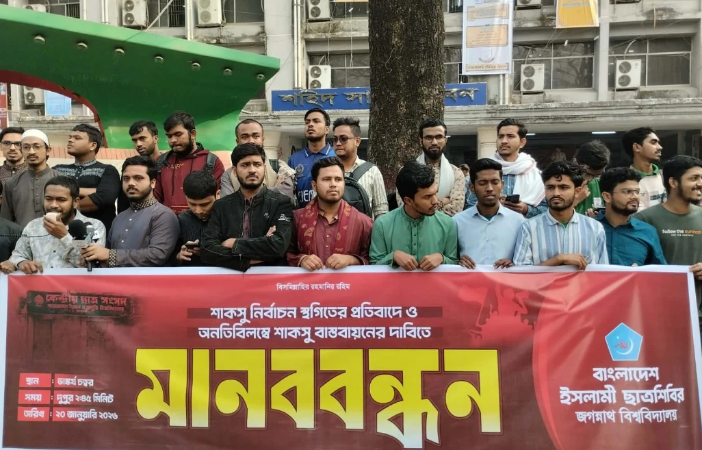 শাকসু নির্বাচন স্থগিতের প্রতিবাদে জবি ছাত্রশিবিরের মানববন্ধন