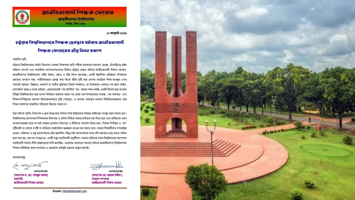 চবিতে শিক্ষক হেনস্তার ঘটনায় জাবির জাতীয়তাবাদী শিক্ষক ফোরামের তীব্র নিন্দা
