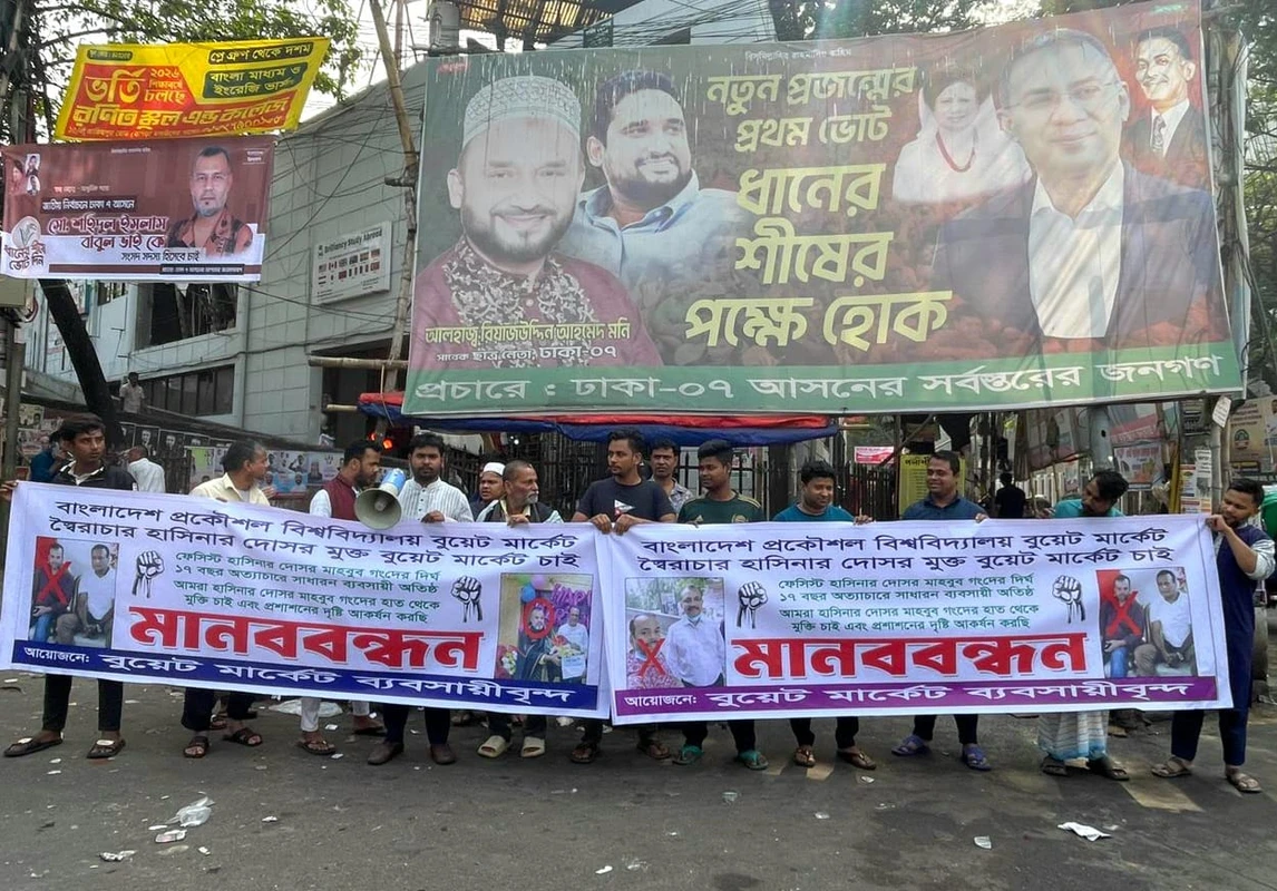 বুয়েট মার্কেটে দখল ও চাঁদাবাজির অভিযোগ, প্রশাসনের হস্তক্ষেপ চায় ব্যবসায়ীরা