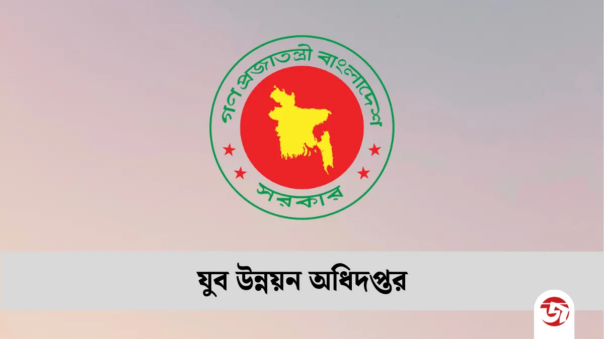 যুব উন্নয়ন অধিদপ্তরে বড় নিয়োগ, আবেদন চলছে