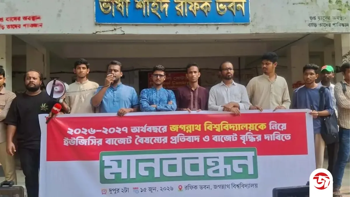 জবিকে নিয়ে ইউজিসির বাজেট বৈষম্যের প্রতিবাদে জকসুর মানববন্ধন