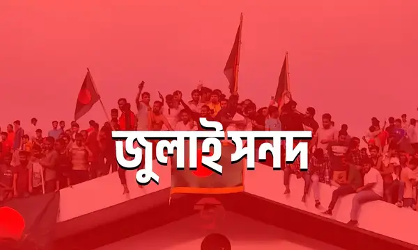 জুলাই সনদের খসড়া প্রকাশ