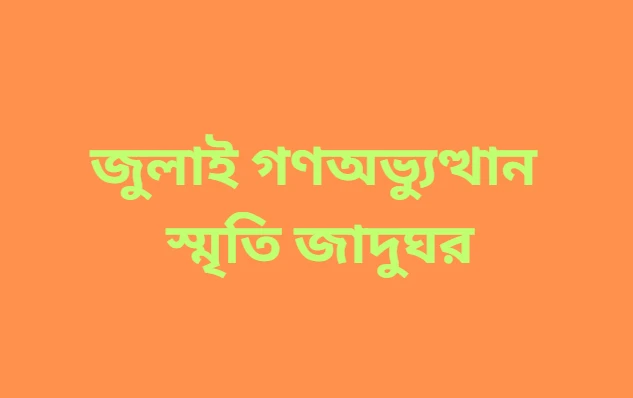 জুলাই গণঅভ্যুত্থান স্মৃতি জাদুঘরে ৯৬ জন নিয়োগ