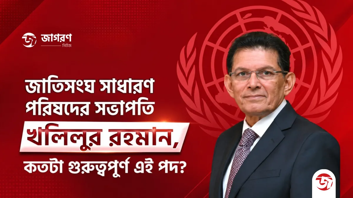 জাতিসংঘ সাধারণ পরিষদের সভাপতি খলিলুর রহমান, কতটা গুরুত্বপূর্ণ এই পদ?