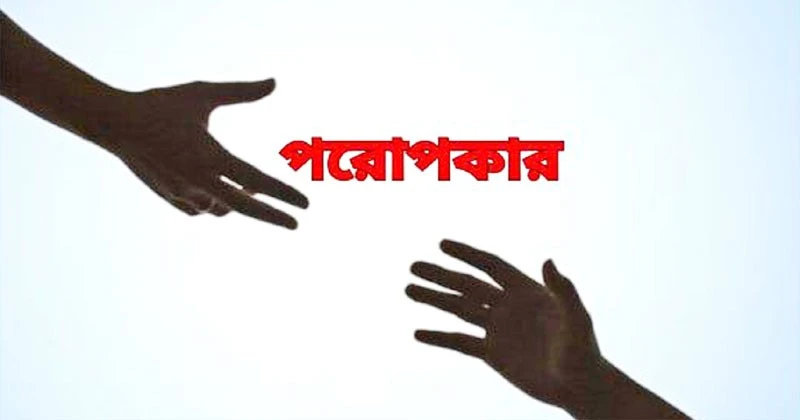 নিঃস্বার্থ হওয়া কি সত্যিই সম্ভব? জানুন পরোপকারের পেছনে থাকা বিস্ময়কর কথা!