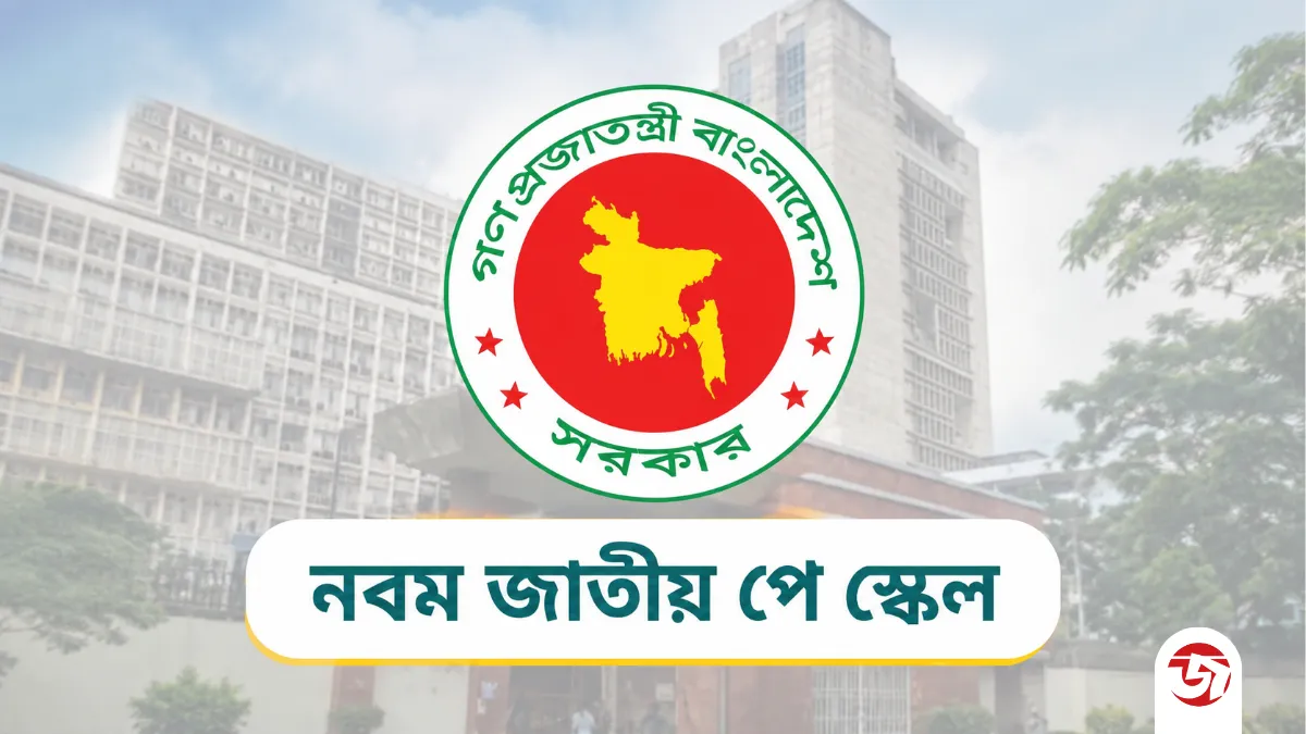 নবম পে স্কেলের গেজেট কবে, জানাল অর্থ মন্ত্রণালয়