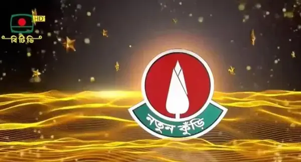 দীর্ঘ ১৯ বছরের বিরতির পর বিটিভিতে ফিরছে ‘নতুন কুঁড়ি’ অনুষ্ঠান